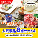 【あす楽対応可】「選べる人気の高級レストランペアチケット」が目玉の人気景品8点セットA(二次会 景品 コンペ 新年会 忘年会 結婚式二次会 ゴルフ イベント 参...