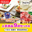 【あす楽対応可】「選べる人気の高級レストランペアチケット」が目玉の人気景品9点セットA(二次会 景品 コンペ 新年会 忘年会 結婚式二次会 ゴルフ イベント 参...