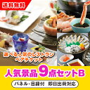 【あす楽対応可】「選べる人気の高級レストランペアチケット」が目玉の人気景品9点セットB(二次会 景品 コンペ 新年会 忘年会 結婚式二次会 ゴルフ イベント 参...