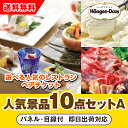 【あす楽対応可】「選べる人気の高級レストランペアチケット」が目玉の人気景品10点セットA(二次会 景品 コンペ 新年会 忘年会 結婚式二次会 ゴルフ イベント ...