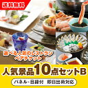 【あす楽対応可】「選べる人気の高級レストランペアチケット」が目玉の人気景品10点セットB(二次会 景品 コンペ 新年会 忘年会 結婚式二次会 ゴルフ イベント ...