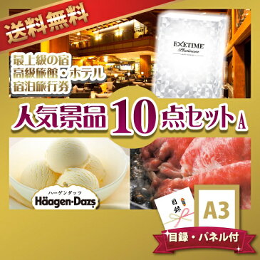 【12/4 20:00-12/11 1:59 ポイント最大37倍!】高級旅館・ホテル宿泊旅行券人気景品10点セットA(景品 二次会 コンペ 新年会 忘年会 結婚式二次会 ゴルフ イベント 参加賞 抽選会 ビンゴ 賞品)