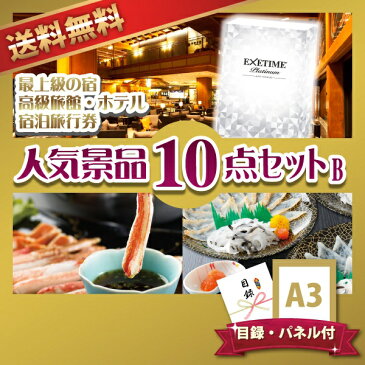 【12/4 20:00-12/11 1:59 ポイント最大37倍!】高級旅館・ホテル宿泊旅行券人気景品10点セットB(景品 二次会 コンペ 新年会 忘年会 結婚式二次会 ゴルフ イベント 参加賞 抽選会 ビンゴ 賞品)
