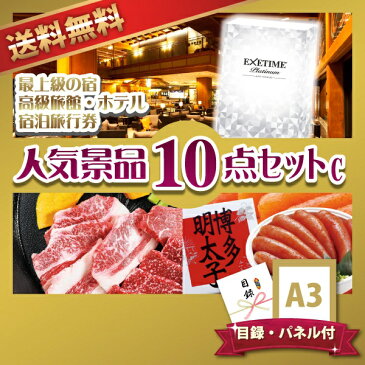 【12/4 20:00-12/11 1:59 ポイント最大37倍!】高級旅館・ホテル宿泊旅行券人気景品10点セットC(景品 二次会 コンペ 新年会 忘年会 結婚式二次会 ゴルフ イベント 参加賞 抽選会 ビンゴ 賞品)