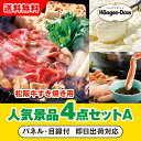 【あす楽対応可】「三重県産 松阪牛すきやき」が目玉の人気景品4点セットA(二次会 景品 コンペ 新年会 忘年会 結婚式二次会 ゴルフ イベント 参加賞 抽選会 ...