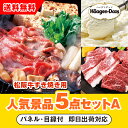 【あす楽対応可】「三重県産 松阪牛すきやき」が目玉の人気景品5点セットA(二次会 景品 コンペ 新年会 忘年会 結婚式二次会 ゴルフ イベント 参加賞 抽選会 ...
