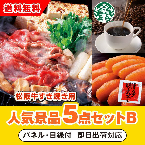 【あす楽対応可】三重県産 松阪牛すきやき用 400g人気景品5点セットB（二次会 景品 コンペ 新年会 忘年会 結婚式二次会 ゴルフ イベント 参加賞 抽選会 ビンゴ 景品 景品セット 賞品）