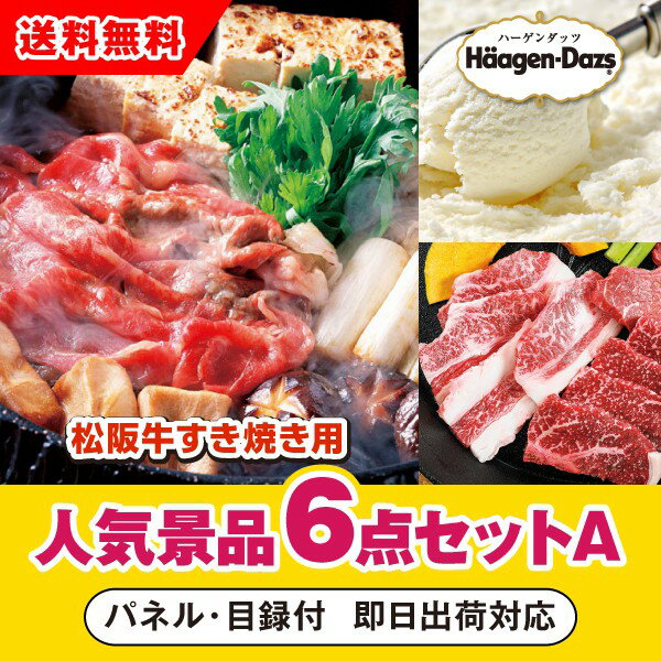 【あす楽対応可】三重県産 松阪牛すきやき用 400g人気景品6点セットA（二次会 景品 コンペ 新年会 忘年会 結婚式二次会 ゴルフ イベント 参加賞 抽選会 ビンゴ 景品 景品セット 賞品）