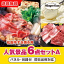 【あす楽対応可】「三重県産 松阪牛すきやき」が目玉の人気景品6点セットA(二次会 景品 コンペ 新年会 忘年会 結婚式二次会 ゴルフ イベント 参加賞 抽選会 ...