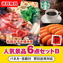 【あす楽対応可】「三重県産 松阪牛すきやき」が目玉の人気景品6点セットB(二次会 景品 コンペ 新年会 忘年会 結婚式二次会 ゴルフ イベント 参加賞 抽選会 ビンゴ 景品 景品セット 賞品)