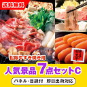 【あす楽対応可】「三重県産 松阪牛すきやき」が目玉の人気景品7点セットC(二次会 景品 コンペ 新年会 忘年会 結婚式二次会 ゴルフ イベント 参加賞 抽選会 ...