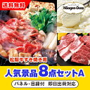 【あす楽対応可】「三重県産 松阪牛すきやき」が目玉の人気景品8点セットA(二次会 景品 コンペ 新年会 忘年会 結婚式二次会 ゴルフ イベント 参加賞 抽選会 ...