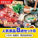 【あす楽対応可】三重県産 松阪牛すきやき用 400g人気景品8点セットB（二次会 景品 コンペ 新年会 忘年会 結婚式二次会 ゴルフ イベント 参加賞 抽選会 ビンゴ 景品 景品セット 賞品）