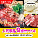 【あす楽対応可】「三重県産 松阪牛すきやき」が目玉の人気景品9点セットA(二次会 景品 コンペ 新年会 忘年会 結婚式二次会 ゴルフ イベント 参加賞 抽選会 ...