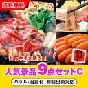 15日限定ポイント最大10倍★【あす楽対応可】「三重県産 松阪牛すきやき」が目玉の人気景品9点セットC(二次会 景品 コンペ 新年会 忘年会 結婚式二次会 ゴルフ イベント 参加賞 抽選会 ビンゴ 景品 景品セット 賞品)