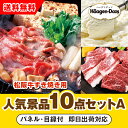 【あす楽対応可】「三重県産 松阪牛すきやき」が目玉の人気景品10点セットA(二次会 景品 コンペ 新年会 忘年会 結婚式二次会 ゴルフ イベント 参加賞 抽選会...
