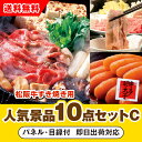【あす楽対応可】「三重県産 松阪牛すきやき」が目玉の人気景品10点セットC(二次会 景品 コンペ 新年会 忘年会 結婚式二次会 ゴルフ イベント 参加賞 抽選会...