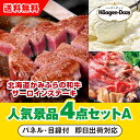 【あす楽対応可】「北海道かみふらの和牛サーロインステーキ」が目玉の人気景品4点セットA(二次会 景品 コンペ 新年会 忘年会 結婚式二次会 ゴルフ イベント 参...