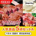 【あす楽対応可】「北海道かみふらの和牛サーロインステーキ」が目玉の人気景品5点セットA(二次会 景品 コンペ 新年会 忘年会 結婚式二次会 ゴルフ イベント 参...