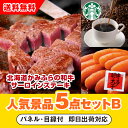 【あす楽対応可】「北海道かみふらの和牛サーロインステーキ」が目玉の人気景品5点セットB(二次会 景品 コンペ 新年会 忘年会 結婚式二次会 ゴルフ イベント 参加賞 抽選会 ビンゴ 景品 景品セット 賞品)