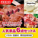 【あす楽対応可】「北海道かみふらの和牛サーロインステーキ」が目玉の人気景品6点セットA(二次会 景品 コンペ 新年会 忘年会 結婚式二次会 ゴルフ イベント 参...