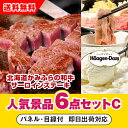【あす楽対応可】「北海道かみふらの和牛サーロインステーキ」が目玉の人気景品6点セットC(二次会 景品 コンペ 新年会 忘年会 結婚式二次会 ゴルフ イベント 参加賞 抽選会 ビンゴ 景品 景品セット 賞品)