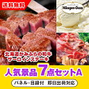 【あす楽対応可】「北海道かみふらの和牛サーロインステーキ」が目玉の人気景品7点セットA(二次会 景品 コンペ 新年会 忘年会 結婚式二次会 ゴルフ イベント 参...