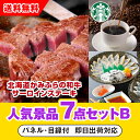 15日限定ポイント最大10倍★【あす楽対応可】「北海道かみふらの和牛サーロインステーキ」が目玉の人気景品7点セットB(二次会 景品 コンペ 新年会 忘年会 結婚式二次会 ゴルフ イベント 参加賞 抽選会 ビンゴ 景品 景品セット 賞品)