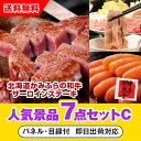 【あす楽対応可】「北海道かみふらの和牛サーロインステーキ」が目玉の人気景品7点セットC(二次会 景品 コンペ 新年会 忘年会 結婚式二次会 ゴルフ イベント 参...