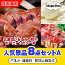 【あす楽対応可】「北海道かみふらの和牛サーロインステーキ」が目玉の人気景品8点セットA(二次会 景品 コンペ 新年会 忘年会 結婚式二次会 ゴルフ イベント 参...