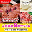 【あす楽対応可】「北海道かみふらの和牛サーロインステーキ」が目玉の人気景品9点セットA(二次会 景品 コンペ 新年会 忘年会 結婚式二次会 ゴルフ イベント 参...
