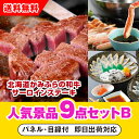【あす楽対応可】「北海道かみふらの和牛サーロインステーキ」が目玉の人気景品9点セットB(二次会 景品 コンペ 新年会 忘年会 結婚式二次会 ゴルフ イベント 参...