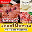 【あす楽対応可】「北海道かみふらの和牛サーロインステーキ」が目玉の人気景品10点セットA(二次会 景品 コンペ 新年会 忘年会 結婚式二次会 ゴルフ イベント ...