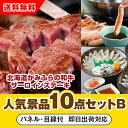 【あす楽対応可】「北海道かみふらの和牛サーロインステーキ」が目玉の人気景品10点セットB(二次会 景品 コンペ 新年会 忘年会 結婚式二次会 ゴルフ イベント ...
