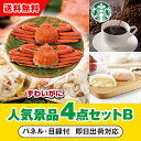 【あす楽対応可】「ボイルずわいがに姿2尾」が目玉の人気景品4点セットB(二次会 景品 コンペ 新年会 忘年会 結婚式二次会 ゴルフ イベント 参加賞 抽選会 ビンゴ 景品 景品セット 賞品)