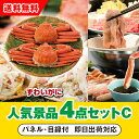 【あす楽対応可】「ボイルずわいがに姿2尾」が目玉の人気景品4点セットC(二次会 景品 コンペ 新年会 忘年会 結婚式二次会 ゴルフ イベント 参加賞 抽選会 ビ...