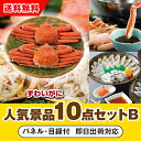 【あす楽対応可】「ボイルずわいがに姿2尾」が目玉の人気景品10点セットB(二次会 景品 コンペ 新年会 忘年会 結婚式二次会 ゴルフ イベント 参加賞 抽選会 ...