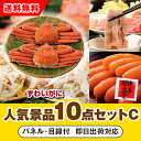 【あす楽対応可】「ボイルずわいがに姿2尾」が目玉の人気景品10点セットC(二次会 景品 コンペ 新年会 忘年会 結婚式二次会 ゴルフ イベント 参加賞 抽選会 ...
