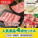 【あす楽対応可】「選べるブランド牛 食べ比べセット」が目玉の人気景品4点セットA(二次会 景品 コンペ 新年会 忘年会 結婚式二次会 ゴルフ イベント 参加賞 ...