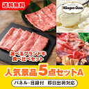 【あす楽対応可】「選べるブランド牛 食べ比べセット」が目玉の人気景品5点セットA(二次会 景品 コンペ 新年会 忘年会 結婚式二次会 ゴルフ イベント 参加賞 ...