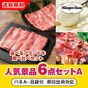 【あす楽対応可】「選べるブランド牛 食べ比べセット」が目玉の人気景品6点セットA(二次会 景品 コンペ 新年会 忘年会 結婚式二次会 ゴルフ イベント 参加賞 ...