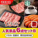 【あす楽対応可】「選べるブランド牛 食べ比べセット」が目玉の人気景品6点セットB(二次会 景品 コンペ 新年会 忘年会 結婚式二次会 ゴルフ イベント 参加賞 抽選会 ビンゴ 景品 景品セット 賞品)