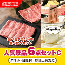 【あす楽対応可】「選べるブランド牛 食べ比べセット」が目玉の人気景品6点セットC(二次会 景品 コンペ 新年会 忘年会 結婚式二次会 ゴルフ イベント 参加賞 抽選会 ビンゴ 景品 景品セット 賞品)