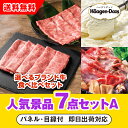 【あす楽対応可】「選べるブランド牛 食べ比べセット」が目玉の人気景品7点セットA(二次会 景品 コンペ 新年会 忘年会 結婚式二次会 ゴルフ イベント 参加賞 ...