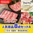 【あす楽対応可】「選べるブランド牛 食べ比べセット」が目玉の人気景品8点セットA(二次会 景品 コンペ 新年会 忘年会 結婚式二次会 ゴルフ イベント 参加賞 ...