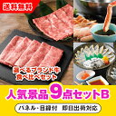 【あす楽対応可】「選べるブランド牛 食べ比べセット」が目玉の人気景品9点セットB(二次会 景品 コンペ 新年会 忘年会 結婚式二次会 ゴルフ イベント 参加賞 ...