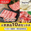 【あす楽対応可】「選べるブランド牛 食べ比べセット」が目玉の人気景品10点セットA(二次会 景品 コンペ 新年会 忘年会 結婚式二次会 ゴルフ イベント 参加賞...