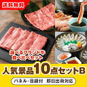 【あす楽対応可】「選べるブランド牛 食べ比べセット」が目玉の人気景品10点セットB(二次会 景品 コンペ 新年会 忘年会 結婚式二次会 ゴルフ イベント 参加賞...