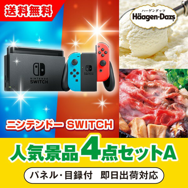 20日限定ポイント最大10倍★【あす楽対応可】ニンテンドーSWITCH人気景品4点セットA（二次会 景品 コンペ 新年会 忘年会 結婚式二次会 ..