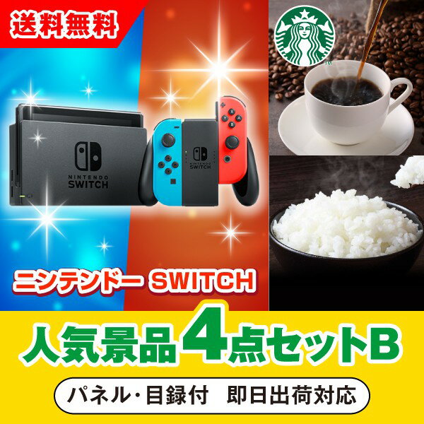 【あす楽対応可】ニンテンドーSWITCH人気景品4点セットB（二次会 景品 コンペ 新年会 忘年会 結婚式二次会 ゴルフ イベント 参加賞 抽選会 ビンゴ 景品 景品セット 賞品）